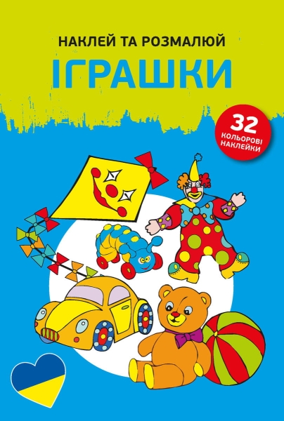 NAKLEJAM I KOLORUJĘ ZABAWKI POLSKI UKRAIŃSKI NOWA