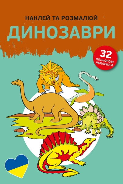 NAKLEJAM I KOLORUJE DINOZAURY UKRAIŃSKI NOWA
