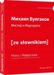 MISTRZ I MAŁGORZATA WERSJA ROSYJSKA Z PODRĘCZNYM SŁOWNIKIEM BUŁHAKOW MICHAIŁ