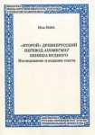 VTOROJ DREVNERUSSKIJ PEREVOD APOFEGMAT BENASA BUDNOGO MAŁEK ELIZA