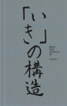 STRUKTURA IKI SHUZO KUKI